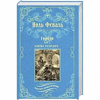 Горбун. Роман в 2-х томах. Том 2. Клятва Лагардера