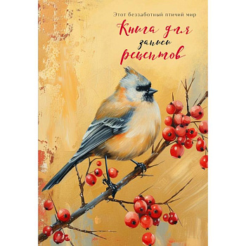 Книга для записи рецептов (Птица с красными ягодами)