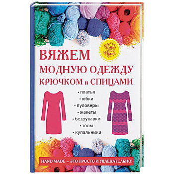 Вяжем модную одежду крючком и спицами Вяжем модную одежду крючком и спицами