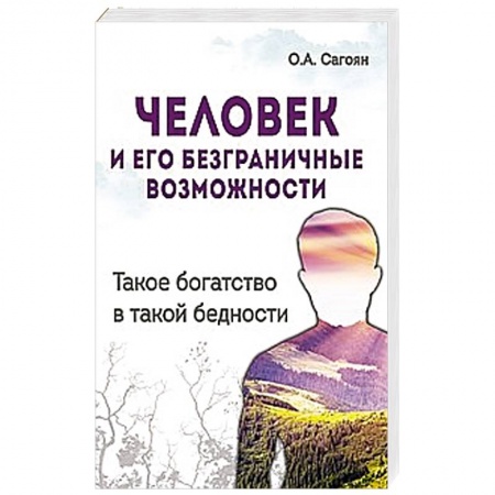 Книги, книга Человек и его безграничные возможности. Такое богатство в такой бедности