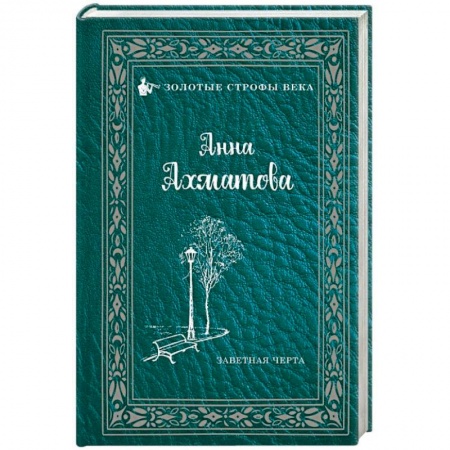 Классика, современная литература, книга Заветная черта