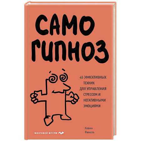 Общественные и гуманитарные науки, книга Самогипноз. 45 эффективных техник для управления стрессом и негативными эмоциями