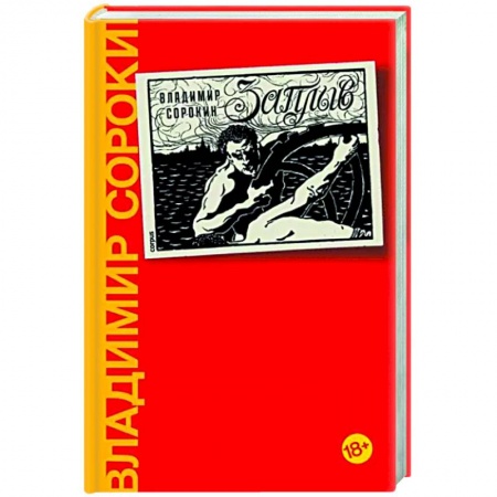 Классика, современная литература, книга Заплыв