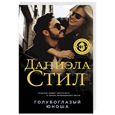 Классика, современная литература, книга Голубоглазый юноша