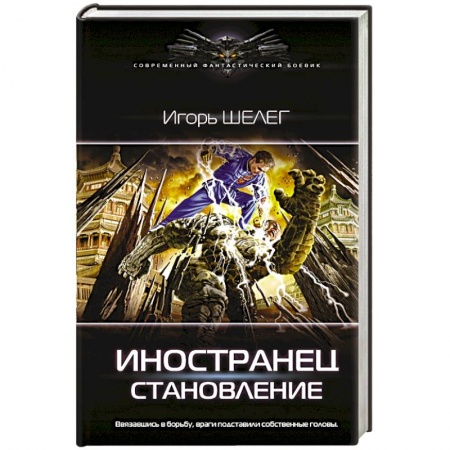 Фантастика, фэнтези, книга Иностранец. Становление