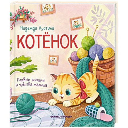 Книги для самых маленьких (0-3 года), книга Котенок: история в стихах