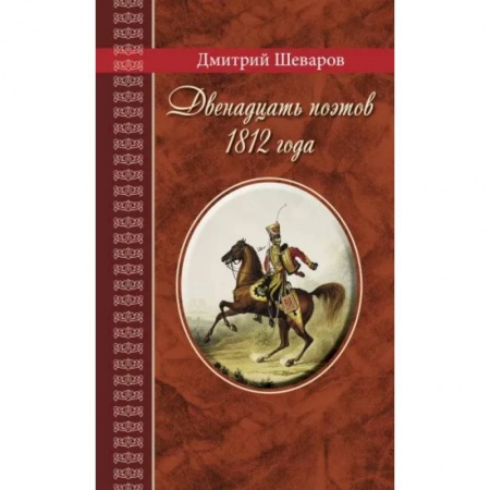 Мемуары, биографии, книга Двенадцать поэтов 1812 года