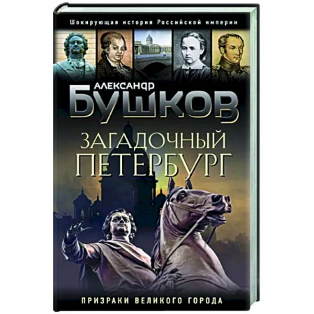 От Руси до России, книга Загадочный Петербург. Призраки великого города