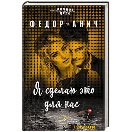 Детективы, триллеры, книга Я сделаю это для нас