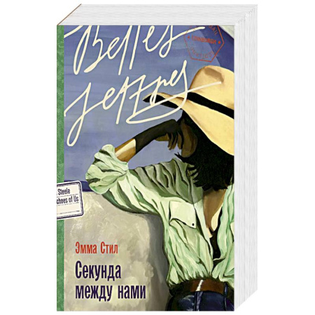 Любовный роман, книга Секунда между нами