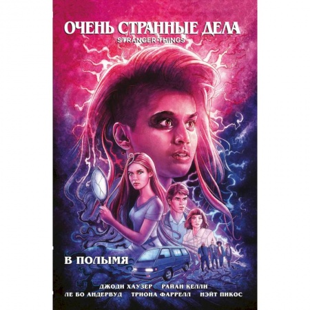 Развлечения. Праздники. Юмор, книга Очень странные дела. В полымя