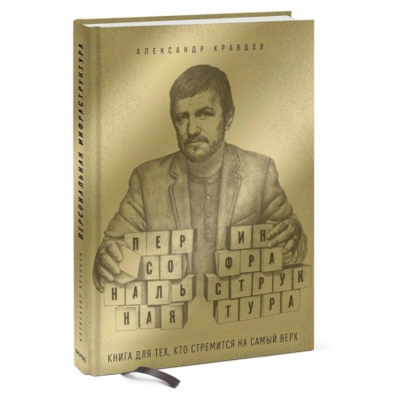 Психодиагностика, книга Персональная инфраструктура