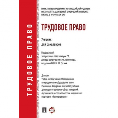 Студентам и аспирантам, книга Трудовое право: учебник для бакалавров