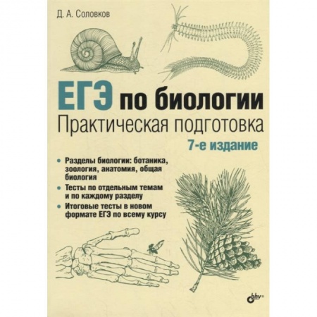 Школьникам и абитуриентам, книга ЕГЭ по биологии. Практическая подготовка