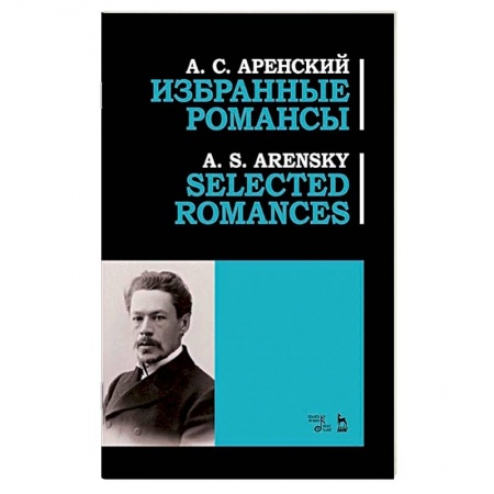 Культура, искусство, книга Избранные романсы.Ноты