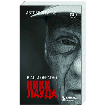 Мемуары, биографии, книга Ники Лауда. В ад и обратно. Автобиография