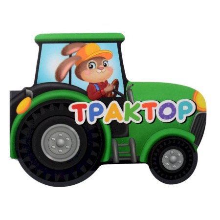 Поэзия для детей, книга Трактор