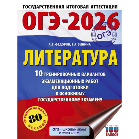 Школьникам и абитуриентам, книга ОГЭ-2026. Литература.10 тренировочных вариантов экзаменационных работ для подготовки к основному государственному экзамену