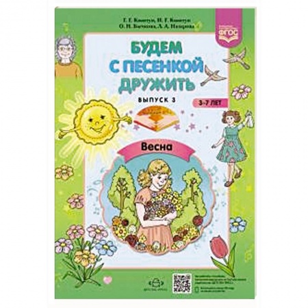 Музыкальная школа, книга Будем с песенкой дружить (3-7 лет). Выпуск 3. Весна. ФГОС
