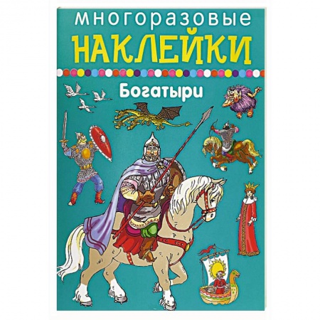 Досуг, творчество и кулинария, книга Многоразовые наклейки. Богатыри