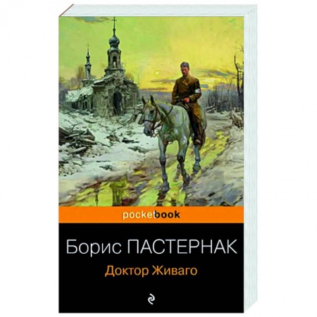 Классика, современная литература, книга Доктор Живаго