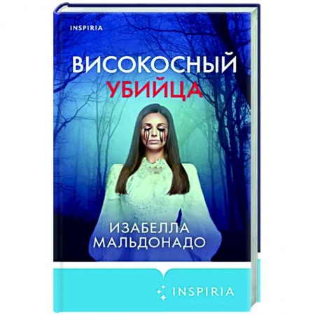 Детективы, триллеры, книга Високосный убийца