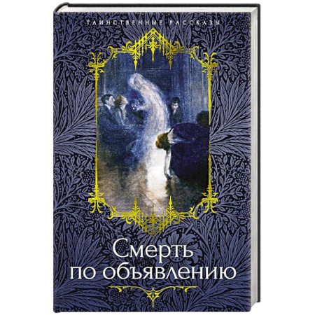 Фантастика, фэнтези, книга Смерть по объявлению