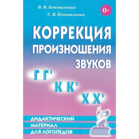 Книги, книга Коррекция произношения звуков Г,Гь,К,Кь,Х,Хь. Дидактический материал для логопедов