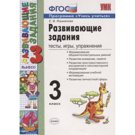 Учителям, педагогам, воспитателям, книга Развивающие задания. 3 класс. Тесты, игры, упражнения. ФГОС