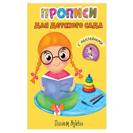 Дошкольникам, книга Прописи. Пишем буквы