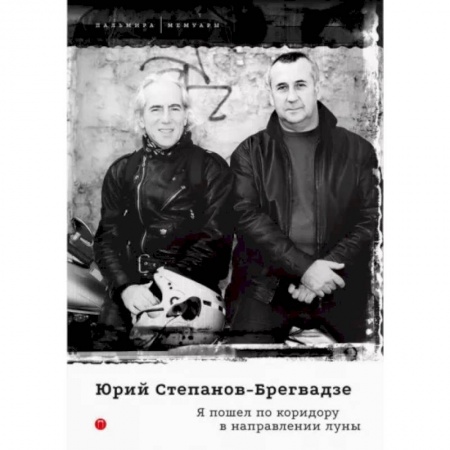 Мемуары, биографии, книга Я пошел по коридору в направлении луны