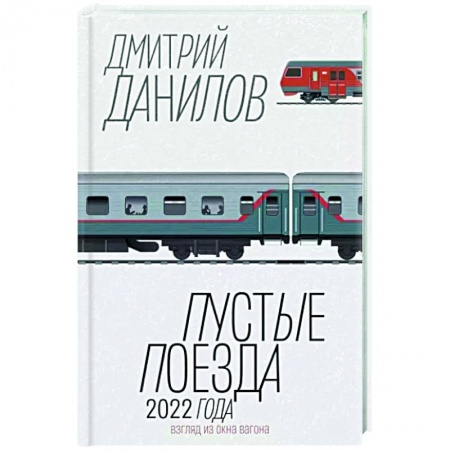 Классика, современная литература, книга Пустые поезда 2022 года