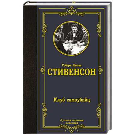 Классика, современная литература, книга Клуб самоубийц
