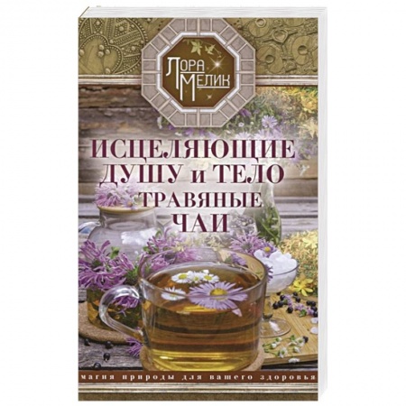 Магия и колдовство, книга Исцеляющие душу и тело травяные чаи. Магия природы для вашего здоровья