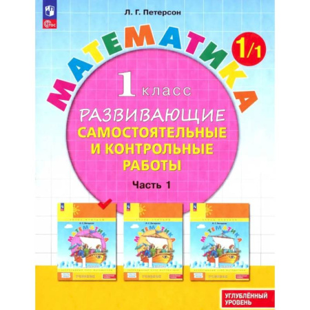 Школьникам и абитуриентам, книга Математика. 1 класс. Самостоятельные и контрольные работы. Углубленный уровень. Часть 1. ФГОС
