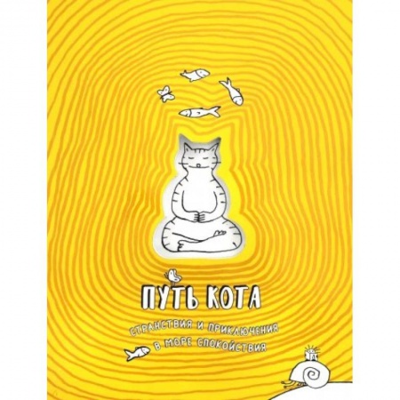 Досуг, творчество и кулинария, книга Путь кота. Странствия и приключения в море спокойствия