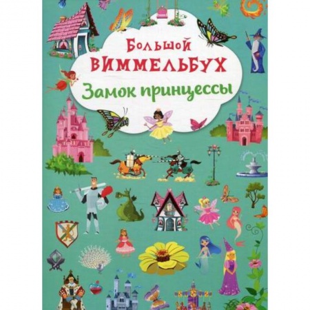 Досуг, творчество и кулинария, книга Большой виммельбух. Замок принцессы