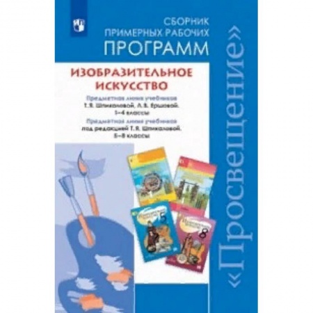 Школьникам и абитуриентам, книга Изобразительное искусство. 1-4, 5-8 классы. Сборник рабочих программ. ФГОС