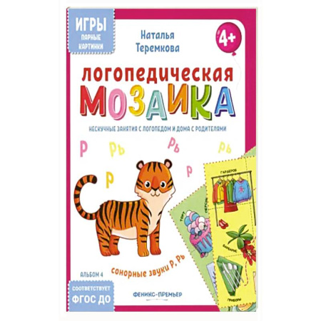 Общественные и гуманитарные науки, книга Логопедическая мозаика: сонорные звуки Р, Рь