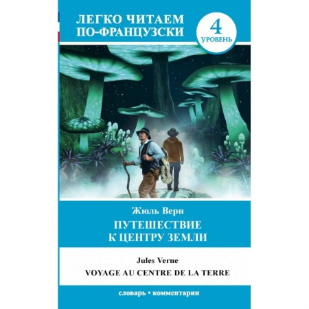 Изучение языков, книга Путешествие к центру Земли. Уровень 4