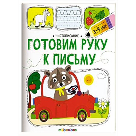 Дошкольникам, книга Чистописание. Готовим руку к письму