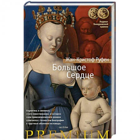 Классика, современная литература, книга Большое Сердце