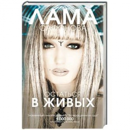 Классика, современная литература, книга Остаться в живых