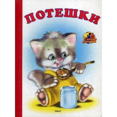 Книги для самых маленьких (0-3 года), книга Потешки