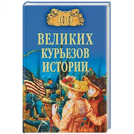 Всемирная история, книга 100 великих курьезов истории