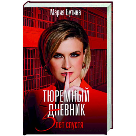 Мемуары, биографии, книга Тюремный дневник. 5 лет спустя