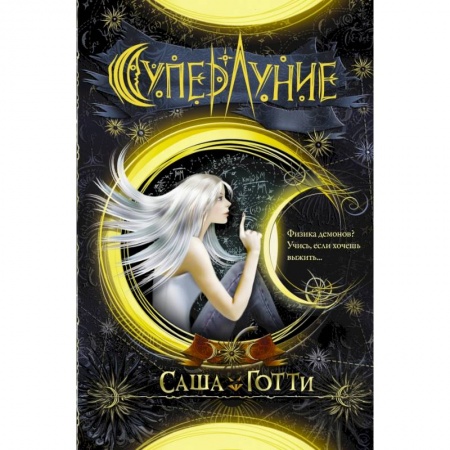 Фантастика, фэнтези, книга Суперлуние