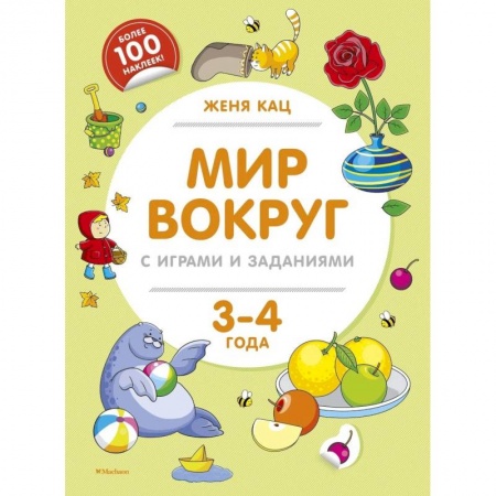 Познавательная литература, книга Мир вокруг с играми и заданиями (3-4 г.)
