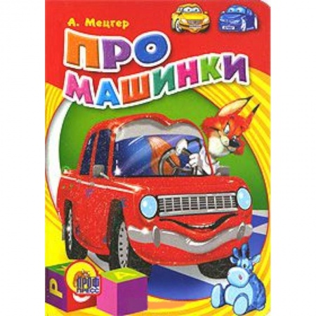 Книги, книга Про машинки