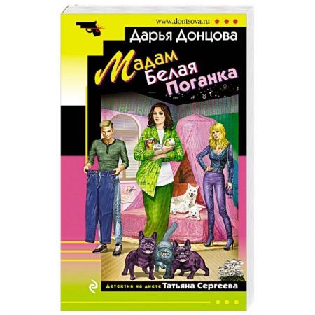 Детективы, триллеры, книга Мадам Белая Поганка